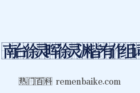 南台徐灵晖徐灵渊皆有作组词是什么意思的图片